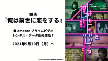 【配給】映画『俺は前世に恋をする』 Amazon プライムビデオにてレンタル開始！