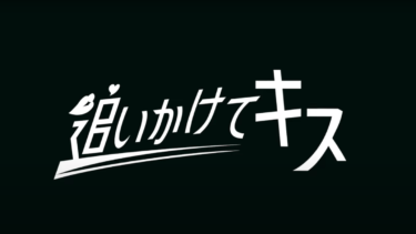 【撮影協力】YouTubeドラマ「追いかけてキス」シーズン４（監督：亀山睦実）