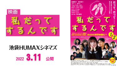 映画『私だってするんです』2022年3/11(金) 〜劇場公開：配給/宣伝プロデュース