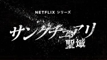 【出演】Netflix『サンクチュアリ -聖域-』2023年5月4日(木)配信。（唐澤一路）