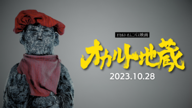 【劇場公開】映画『オカルト地蔵』2023年10月28日決定！