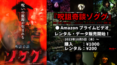 【配給】映画『呪詛奇談ゾググ』 Amazon プライムビデオにて配信開始！