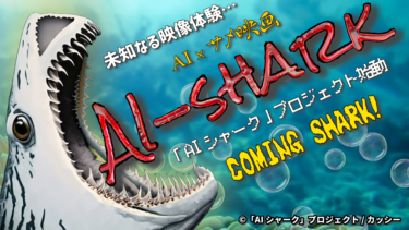 【AI × サメ映画「AIシャーク」プロジェクト始動】
